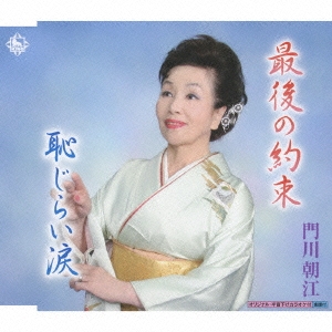 最後の約束/恥じらい涙