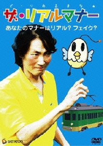 ザ・リアルマナー