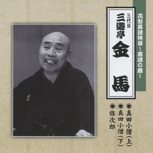 花形落語特撰～落語の蔵～ 真田小僧(上)/真田小僧(下)/弥次郎