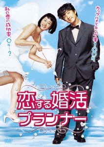 恋する婚活プランナー