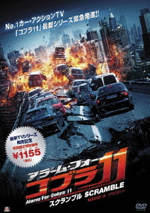 アラーム・フォー・コブラ11 スクランブル＜初回生産限定盤＞
