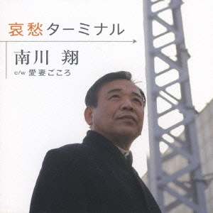 哀愁ターミナル / 愛妻ごころ