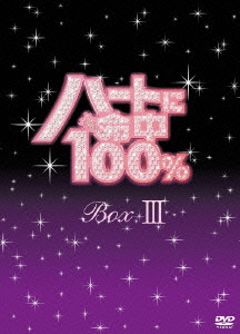 ハートに命中100% DVD-BOX III