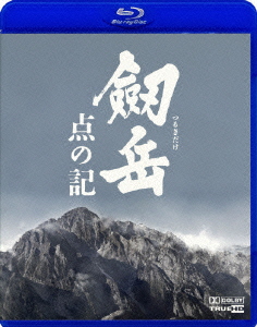 劔岳 点の記 ［Blu-Rey Disc+DVD］