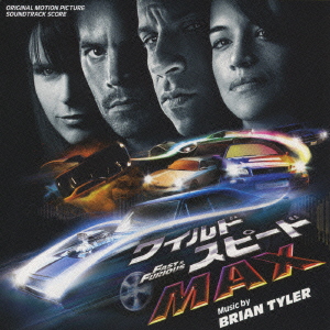 「ワイルド・スピード MAX」オリジナル・サウンドトラック