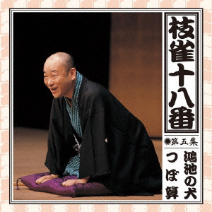 枝雀の十八番 第五集