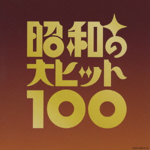 ベスト100 昭和の大ヒット100＜完全生産限定盤＞