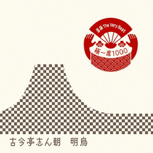 落語 The Very Best 極一席1000 明烏