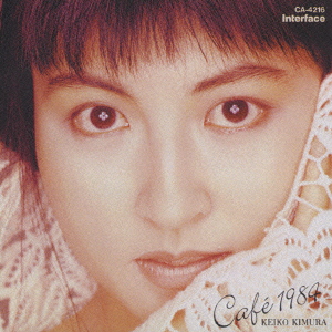 木村恵子/Cafe 1984