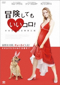 冒険してもいいコロ! 本音全開完全無修正版