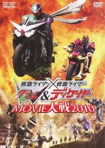 仮面ライダー×仮面ライダー W(ダブル)&ディケイド MOVIE大戦2010