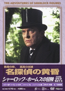 シャーロック・ホームズの冒険 [完全版] DVD-SET6