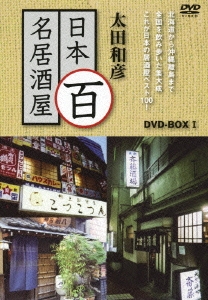 太田和彦の日本百名居酒屋 DVD-BOX1