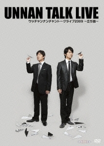 ウッチャンナンチャントークライブ 2009 ～立ち話～