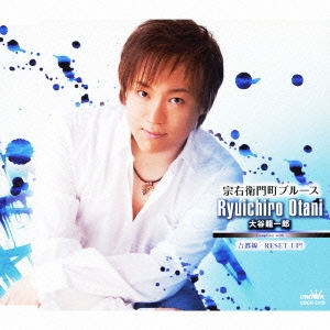 宗右衛門町ブルース / 吉都線 / RESET UP!