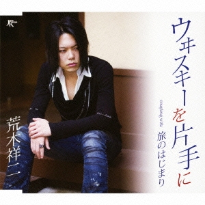 ウヰスキーを片手に/旅のはじまり