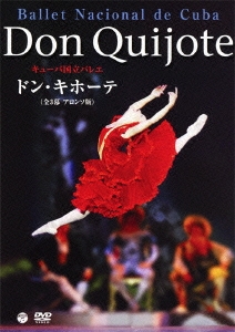 キューバ国立バレエ 「ドン・キホーテ」 (全3幕 アロンソ版)