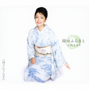 緑のふるさと / 待っていてください