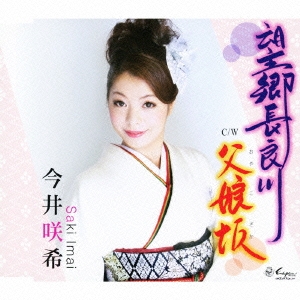 望郷長良川 / 父娘坂