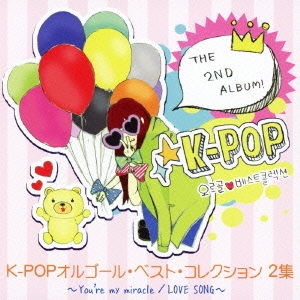 K-POPオルゴール・ベスト・コレクション 2集