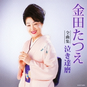 金田たつえ全曲集 泣き達磨