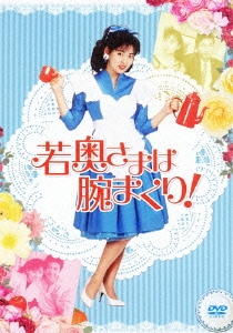 若奥さまは腕まくり! DVD-BOX