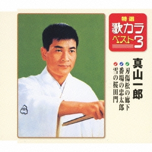 刃傷松の廊下/番場の忠太郎/雪の桜田門 [CD] 真山一郎[初代]/刃傷松の廊下/番場の忠太郎/雪の桜田門