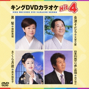 キングDVDカラオケHit4 Vol.76