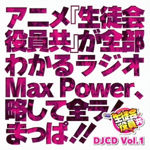 DJCD「生徒会役員共」Max Power Vol.1