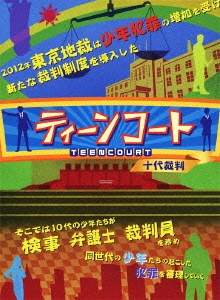 ティーンコート 十代裁判 DVD-BOX【ディレクターズ・カット版】