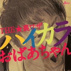 ハイカラおばあちゃん