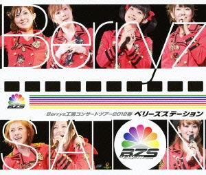 Berryz工房 コンサートツアー 2012 春 ～ベリーズステーション～