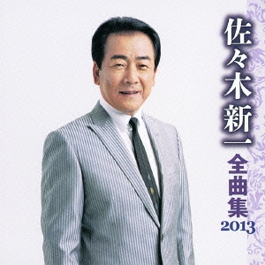 佐々木新一 全曲集 2013
