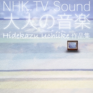 NHK TV Sound ～大人の音楽～ / 内池秀和 作品集