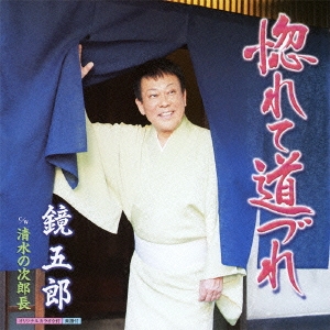 惚れて道づれ/清水の次郎長