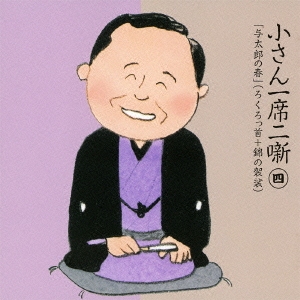 小さん一席二噺 四 「与太郎の春」