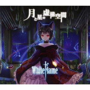 WhiteFlame/月と星の虚構空間 ［HQCD+DVD］