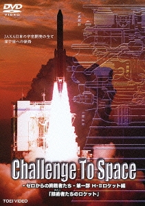 Challenge To Space-ゼロからの挑戦者たち- 第一部 H-IIロケット編「技術者たちのロケット」