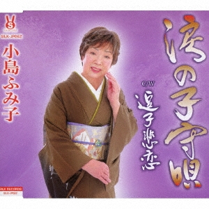 涙の子守唄/逗子悲恋