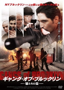 ギャング・オブ・ブルックリン 狼たちの掟