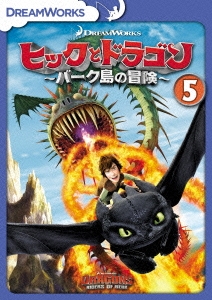 ヒックとドラゴン～バーク島の冒険～ vol.5