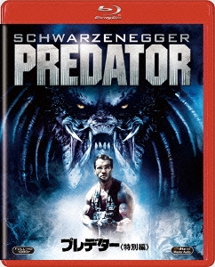 プレデター＜特別編＞＜期間限定出荷版＞