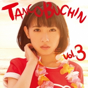 TANCOBUCHIN vol.3＜通常盤/TYPE B＞