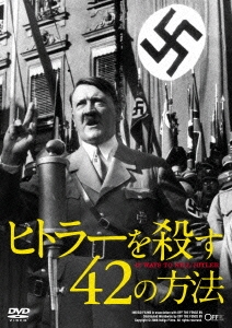 ヒトラーを殺す42の方法