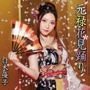 元禄花見踊り ［CD+DVD］