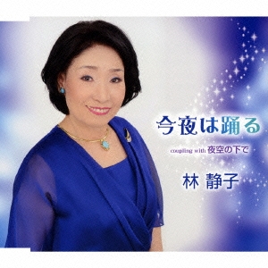 今夜は踊る/夜空の下で