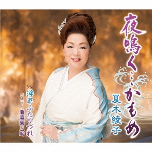 夜鳴く…かもめ/浮草ふたりづれ