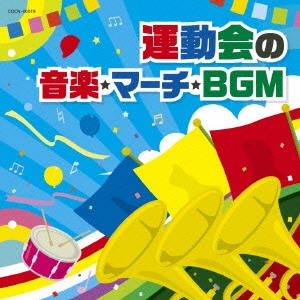 運動会の音楽・マーチ・BGM
