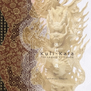 「倶利迦羅(Kuli-Kala)」 ミュージカルサウンドトラック