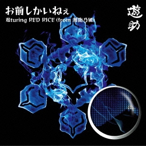 お前しかいねぇ 遊turing RED RICE(from湘南乃風) ［CD+DVD］＜初回生産限定盤B＞